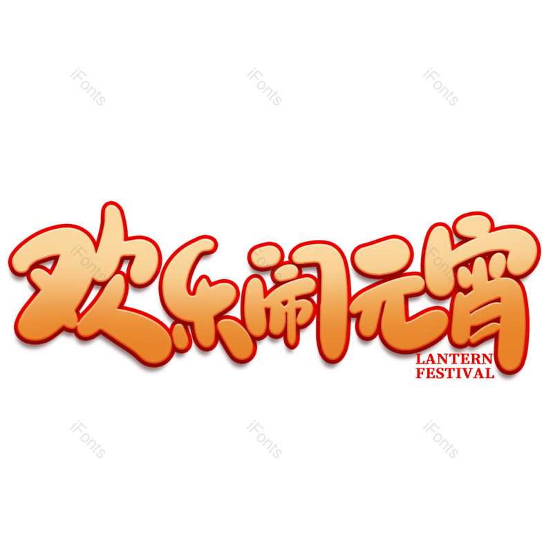 艺术字图片,元宵节元素,闹元宵PNG,字体免抠素材